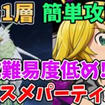 【グラクロ】魔獣戦フレースヴェルグ1層を楽々クリア！編成難易度低めの無課金向けオススメパーティーを紹介！【七つの大罪グランドクロス/ゆっくり実況】