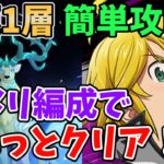 【グラクロ】魔獣戦エイクスュルニル1層攻略！闇メリ編成でさくっとクリアする方法！【七つの大罪グランドクロス/ゆっくり実況】