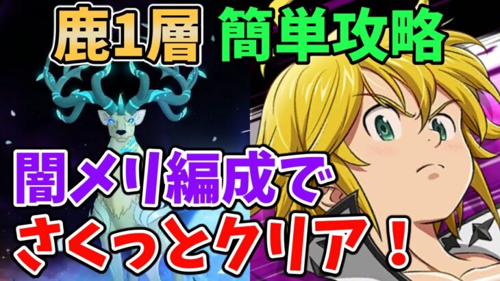 【グラクロ】魔獣戦エイクスュルニル1層攻略！闇メリ編成でさくっとクリアする方法！【七つの大罪グランドクロス/ゆっくり実況】