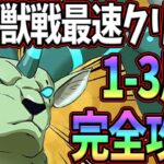 新魔獣戦攻略!!1-3層まで最速攻略!!立ち回り、ギミック編成完全解説!!クリアしたい人必見!!【七つの大罪グランドクロス】