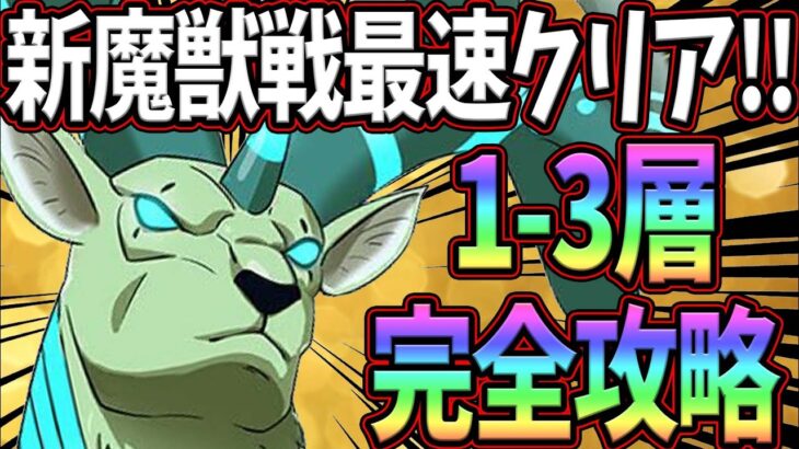 新魔獣戦攻略!!1-3層まで最速攻略!!立ち回り、ギミック編成完全解説!!クリアしたい人必見!!【七つの大罪グランドクロス】