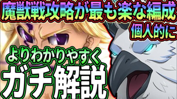 魔獣戦1番楽に攻略出来るのはこの編成!!いつもより詳しくギミック解説!!クリア出来ない人必見!!【七つの大罪グランドクロス】