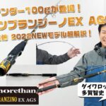 【シーバスロッドでアンダー100g】ダイワ「モアザンブランジーノ EX AGS」に待望の2機種が登場