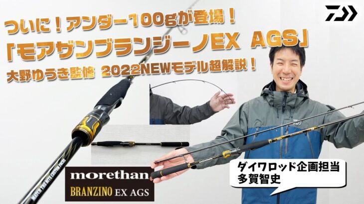 【シーバスロッドでアンダー100g】ダイワ「モアザンブランジーノ EX AGS」に待望の2機種が登場