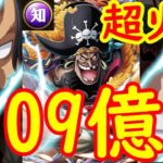 [トレクル]超ボス絆決戦黒ひげに脅威の109億ダメをぶつける! 知属性[OPTC]