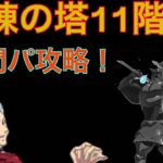 【グラクロ】試練の塔11階 人間パーティ攻略！