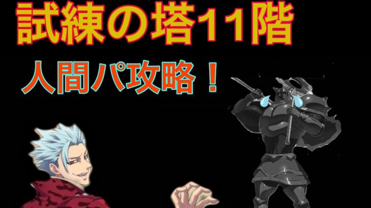 【グラクロ】試練の塔11階 人間パーティ攻略！