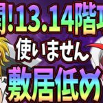 試練の塔13-14階をフェスキング封印編成でさくっと攻略！クリア出来ない人必見！【七つの大罪グランドクロス】