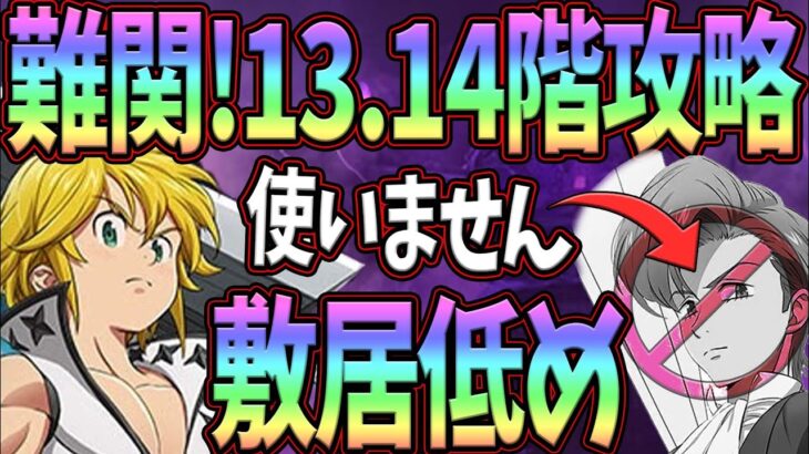 試練の塔13-14階をフェスキング封印編成でさくっと攻略！クリア出来ない人必見！【七つの大罪グランドクロス】