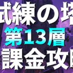 【グラクロ】試練の塔13F 無課金攻略！誰でも簡単にクリアできるよ♪