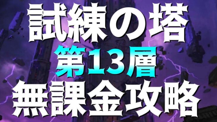 【グラクロ】試練の塔13F 無課金攻略！誰でも簡単にクリアできるよ♪