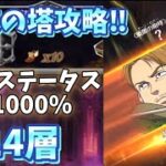 【グラクロ】試練の塔 第14層ワインハイト攻略‼︎ 構成キャラはなんでもOK‼︎ 七つの大罪 光と闇の交戦 グランドクロス The Seven Deadly Sins Grand Cross