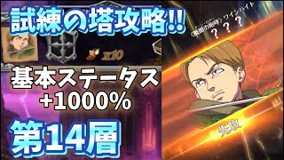 【グラクロ】試練の塔 第14層ワインハイト攻略‼︎ 構成キャラはなんでもOK‼︎ 七つの大罪 光と闇の交戦 グランドクロス The Seven Deadly Sins Grand Cross