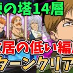 【グラクロ】試練の塔14層を1ターンでクリア！超敷居の低い編成を使って楽に突破する方法！【七つの大罪グランドクロス/ゆっくり実況】