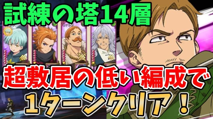 【グラクロ】試練の塔14層を1ターンでクリア！超敷居の低い編成を使って楽に突破する方法！【七つの大罪グランドクロス/ゆっくり実況】