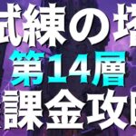 【グラクロ】試練の塔14F 無課金攻略！誰でも簡単にクリアできるよ♪