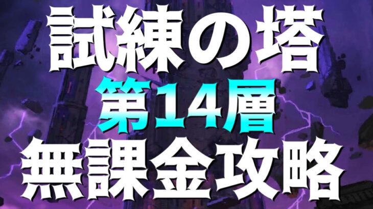 【グラクロ】試練の塔14F 無課金攻略！誰でも簡単にクリアできるよ♪