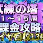 【グラクロ】試練の塔 全15層 一気にクリアする配信【七つの大罪】