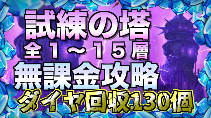 【グラクロ】試練の塔 全15層 一気にクリアする配信【七つの大罪】