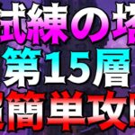 【グラクロ】試練の塔15F 超楽々クリアできる編成、やり方のご紹介‼無課金向け