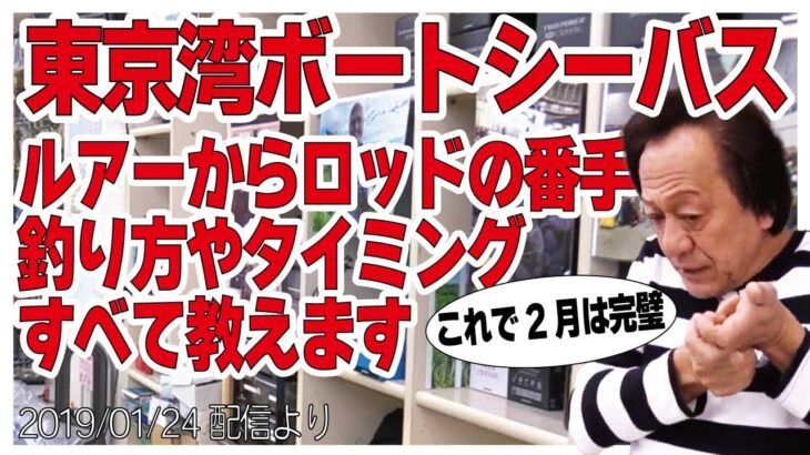 [村田基]【ルアーからロッドの番手】東京湾ボートシーバスにはこれを持って行けば完璧【村田基奇跡の釣り大学切り抜き】公認ちゃんねる2019/01/24より