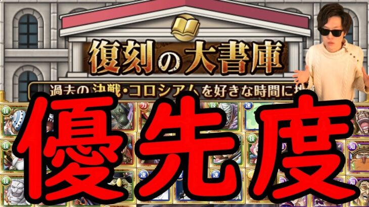 [トレクル]超おすすめ大書庫キャラ個人的優先度! 新規・復帰の方々へ [2022/1][OPTC]