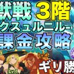 【グラクロ】エイクスュルニル無課金で3階まで攻略 / 魔獣戦【七つの大罪】