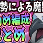 魔獣戦クリアしたい人必見！ガチ勢による3層クリア出来る編成をまとめました!!【七つの大罪グランドクロス】