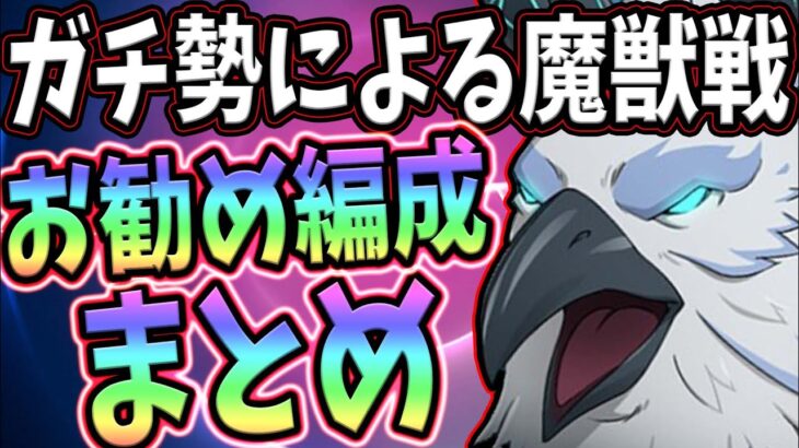 魔獣戦クリアしたい人必見！ガチ勢による3層クリア出来る編成をまとめました!!【七つの大罪グランドクロス】