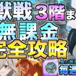 【グラクロ】魔獣戦3階まで無課金完全攻略！装備もやり方も全部見せます【七つの大罪】