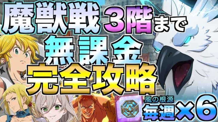 【グラクロ】魔獣戦3階まで無課金完全攻略！装備もやり方も全部見せます【七つの大罪】