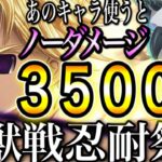 グラクロ　損する前に急げ！魔獣戦あるキャラ使うと3500％ダメージを耐えるw忍耐祭り　1〜3層簡単攻略マトローナ、ブリュンヒルデ、メゲルダ無し【七つの大罪〜グランドクロス】