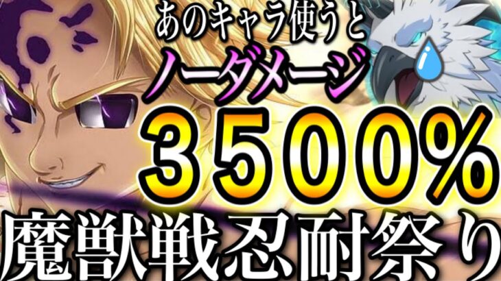 グラクロ　損する前に急げ！魔獣戦あるキャラ使うと3500％ダメージを耐えるw忍耐祭り　1〜3層簡単攻略マトローナ、ブリュンヒルデ、メゲルダ無し【七つの大罪〜グランドクロス】