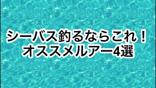 シーバス釣るならこれ！オススメルアー4選