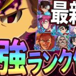 最強ランク付け！ガチ勢が総勢40キャラ以上を評価！初心者さん必見！【七つの大罪グランドクロス】