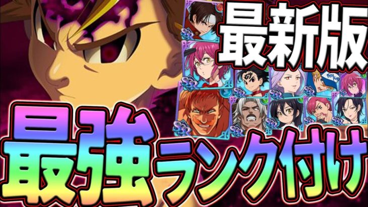 最強ランク付け！ガチ勢が総勢40キャラ以上を評価！初心者さん必見！【七つの大罪グランドクロス】