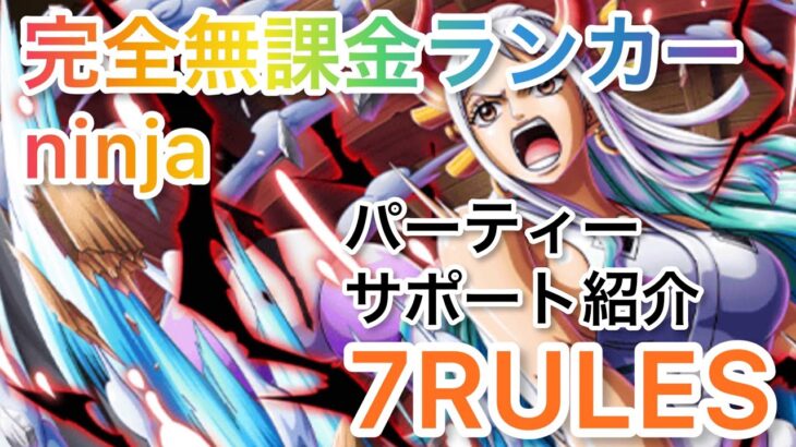 無課金必見‼︎無課金ランカーの7ルール‼︎【バウンティラッシュ 】同盟紹介