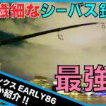 【シーバスロッド】ヤマガブランクスEARLY86って最強かも？