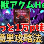 【グラクロ】魔獣アクムHell簡単攻略法！さくっと10,000pt以上獲得可能な超オススメ編成を紹介！【七つの大罪グランドクロス/ゆっくり実況】