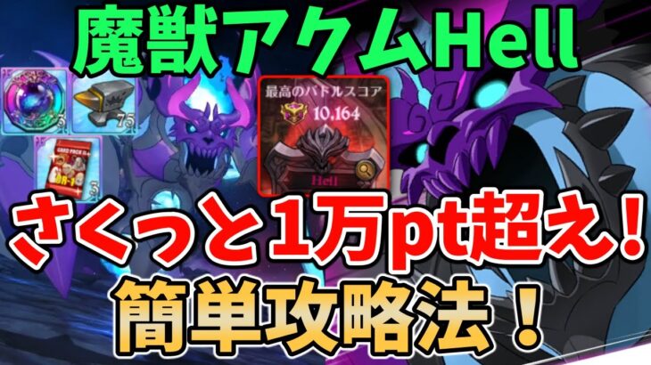 【グラクロ】魔獣アクムHell簡単攻略法！さくっと10,000pt以上獲得可能な超オススメ編成を紹介！【七つの大罪グランドクロス/ゆっくり実況】