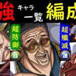 [トレクル]強い海賊祭キャラ一覧と編成例 [力・技・速編成][OPTC]