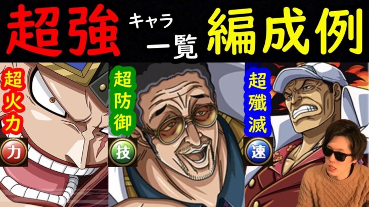 [トレクル]強い海賊祭キャラ一覧と編成例 [力・技・速編成][OPTC]