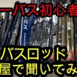 【シーバス初心者】シーバスロッド 上〇屋で聞いてみた！