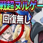 魔獣戦回復無し攻略!!クリア出来ない人必見!!希望の光加入で鬼畜難易度を超ヌルゲーに出来る!!【七つの大罪グランドクロス】