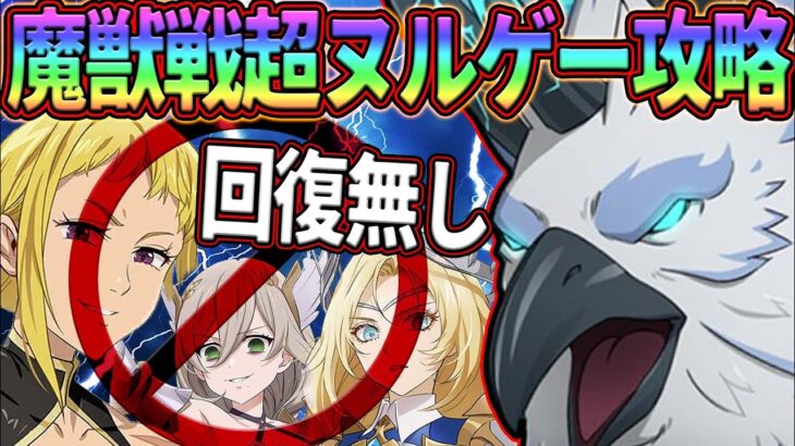 魔獣戦回復無し攻略!!クリア出来ない人必見!!希望の光加入で鬼畜難易度を超ヌルゲーに出来る!!【七つの大罪グランドクロス】