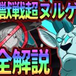 新魔獣戦エイクスュルニル攻略!!ハロマト抜きでも超ヌルゲー化!!立ち回り、編成、コツ完全解説!!クリア出来ない人必見!!【七つの大罪グランドクロス】