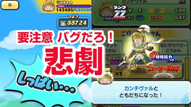 【ぷにぷに攻略】要注意！カンチヴァル レベル１０ ニャーサー王物語イベント第二弾 フユドレッド 望魔ミツマタノヅチ ぷにっとショット