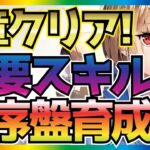 【ヘブバン】重要なスキルとキャラは!!? 1章クリア攻略ポイント解説!!各コンテンツの解説も!!序盤の効率的な進め方!! ガチャリセマラキャラで使えたのは!? 【ヘブンバーンズレッド】