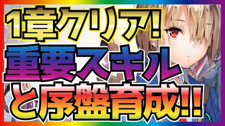 【ヘブバン】重要なスキルとキャラは!!? 1章クリア攻略ポイント解説!!各コンテンツの解説も!!序盤の効率的な進め方!! ガチャリセマラキャラで使えたのは!? 【ヘブンバーンズレッド】