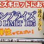 【ヒラスズキロッドにおすすめ】ジャンプライズ ツーリミット105 モンスターバトル速攻インプレ［レビュー］